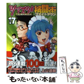 楽天市場 上山道郎 ツマヌダ格闘街 青年 コミック 本 雑誌 コミックの通販 楽天市場 上山道郎 ツマヌダ格闘街 青年 コミック 本 雑誌 コミックの通販