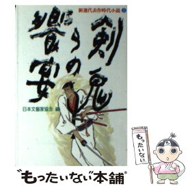 【中古】 剣鬼らの饗宴 / 日本文芸家協会 / 成美堂出版 [文庫]【メール便送料無料】【あす楽対応】