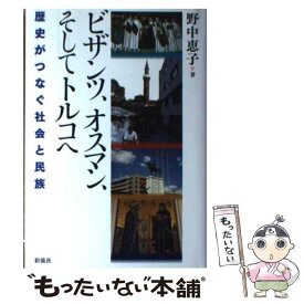 【中古】 ビザンツ、オスマン、そしてトルコへ 歴史がつなぐ社会と民族 / 野中 恵子 / 彩流社 [単行本]【メール便送料無料】【最短翌日配達対応】