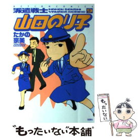 楽天市場 派遣戦士山田のり子 1の通販