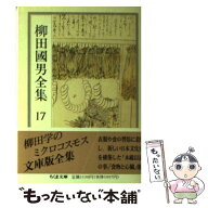【中古】 柳田国男全集（17） / 柳田 国男 / 筑摩書房 [文庫]【メール便送料無料】【最短翌日配達対応】