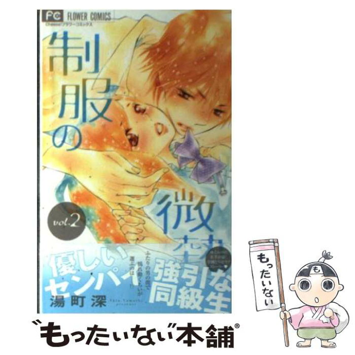 楽天市場 中古 制服の微熱 ２ 湯町 深 小学館 コミック メール便送料無料 あす楽対応 もったいない本舗 楽天市場店
