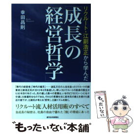 【中古】 リクルート・江副浩正から学んだ「成長の経営哲学」 / 幸田 昌則 / 週刊住宅新聞社 [単行本]【メール便送料無料】【あす楽対応】