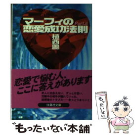 楽天市場 マーフィーの法則 恋愛 成功の通販