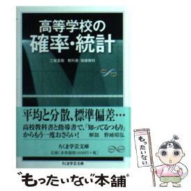 【中古】 高等学校の確率・統計 / 黒田 孝郎, 森 毅, 小島 順, 野崎 昭弘 / 筑摩書房 [文庫]【メール便送料無料】【あす楽対応】