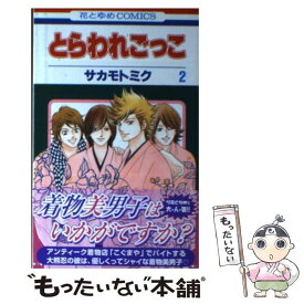 楽天市場 とらわれごっこ 白泉社の通販