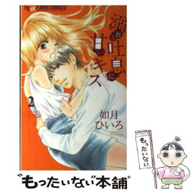 楽天市場 如月ひいろ 溺れる吐息に甘いキスの通販