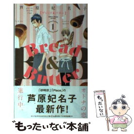 【中古】 Bread　＆　Butter 1 / 芦原 妃名子 / 集英社 [コミック]【メール便送料無料】【あす楽対応】