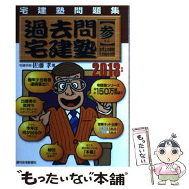 【中古】 過去問宅建塾 宅建塾問題集 2013年版　3 / 佐藤　孝 / 週刊住宅新聞社 [単行本]【メール便送料無料】【あす楽対応】