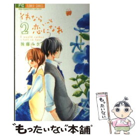 【中古】 それならいっそ恋になれ 2 / 後藤 みさき / 小学館 [コミック]【メール便送料無料】【あす楽対応】