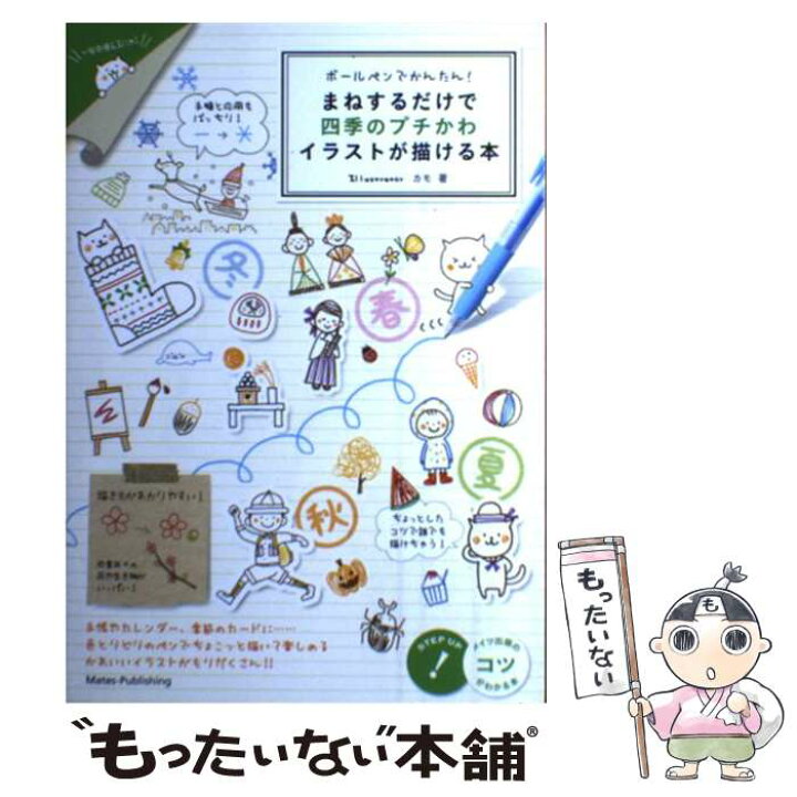 楽天市場 中古 ボールペンでかんたん まねするだけで四季のプチかわイラストが描ける本 カモ メイツ出版 単行本 ソフトカバー メール便送料無料 あす楽対応 もったいない本舗 楽天市場店