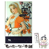 楽天市場】星崎真紀 ひみつな奥さんの通販 