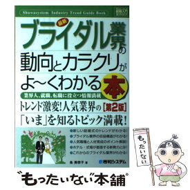 【中古】 最新ブライダル業界の動向とカラクリがよ～くわかる本 業界人、就職、転職に役立つ情報満載 第2版 / 粂 美奈子 / 秀和システム [単行本]【メール便送料無料】【あす楽対応】