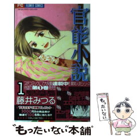 【中古】 官能小説 1 / 藤井 みつる / 小学館 [コミック]【メール便送料無料】【あす楽対応】