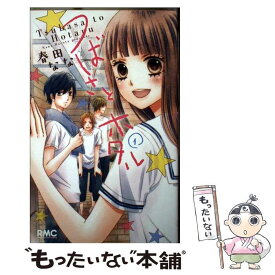 【中古】 つばさとホタル 1 / 春田 なな / 集英社 [コミック]【メール便送料無料】【あす楽対応】