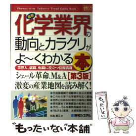 【中古】 最新化学業界の動向とカラクリがよ～くわかる本 業界人、就職、転職に役立つ情報満載 第3版 / 田島 慶三 / 秀和システム [単行本]【メール便送料無料】【あす楽対応】