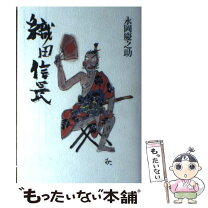 楽天市場】織田信長の歴史新聞の通販