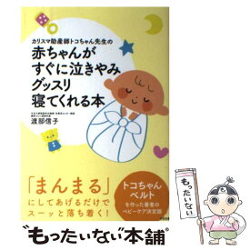 【中古】 カリスマ助産師トコちゃん先生の赤ちゃんがすぐに泣きやみグッスリ寝てくれる本 / 渡部 信子, ワタナベ ノブコ / すばる舎 [単行本]【メール便送料無料】【あす楽対応】