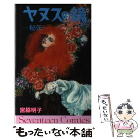 【中古】 ヤヌスの鏡 / 宮脇 明子 / 集英社 [コミック]【メール便送料無料】【最短翌日配達対応】