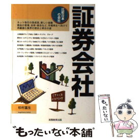 【中古】 証券会社 / 杉村 富生 / 実務教育出版 [単行本]【メール便送料無料】【あす楽対応】