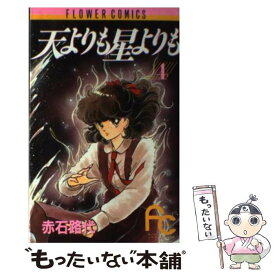 楽天市場 天よりも星よりも 中古 の通販
