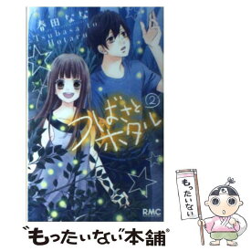 【中古】 つばさとホタル 2 / 春田 なな / 集英社 [コミック]【メール便送料無料】【あす楽対応】