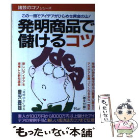 【中古】 発明商品で儲けるコツ / 青年書館 / 青年書館 [ペーパーバック]【メール便送料無料】【あす楽対応】