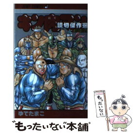 楽天市場 キン肉マン 読切傑作の通販