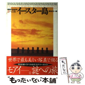 【中古】 イースター島 / 柳谷 杞一郎 / 王様出版 [単行本]【メール便送料無料】【あす楽対応】