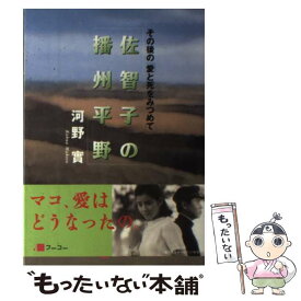 【中古】 佐智子の播州平野 その後の「愛と死をみつめて」 / 河野 實 / フーコー [単行本]【メール便送料無料】【あす楽対応】