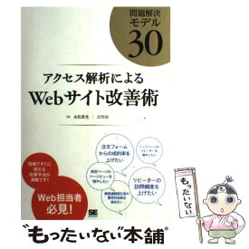 【中古】 アクセス解析によるWebサイト改善術 問題解決モデル30 / 永松 貴光, 吉川 功 / 翔泳社 [単行本]【メール便送料無料】【あす楽対応】