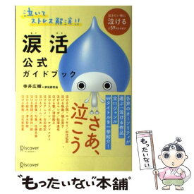 【中古】 涙活公式ガイドブック / 寺井 広樹, 杉江 松恋, 吉田 尚記, 米光 一成, 佐藤 文香, 石原 壮一郎, 清水 智樹, 泣石家 / [単行本（ソフトカバー）]【メール便送料無料】【あす楽対応】