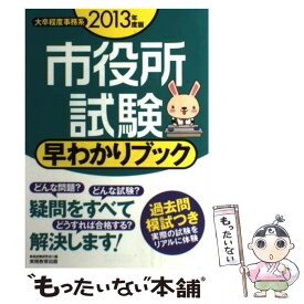 【中古】 市役所試験早わかりブック 大卒程度事務系 2013年度版 / 資格試験研究会 / 実務教育出版 [単行本（ソフトカバー）]【メール便送料無料】【あす楽対応】