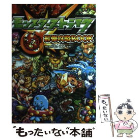 【中古】 モンスターストライク最強攻略BOOK / 株式会社ミクシィ / 宝島社 [単行本]【メール便送料無料】【あす楽対応】