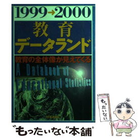 【中古】 教育データランド 1999ー2000 / 清水 一彦 / 時事通信社 [単行本]【メール便送料無料】【最短翌日配達対応】