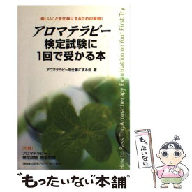 【中古】 アロマテラピー検定試験に1回で受かる本 楽しいことを仕事にするための資格！ / アロマテラピーを仕事にする / [単行本（ソフトカバー）]【メール便送料無料】【あす楽対応】