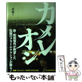 【中古】 カメレオン / 三澤 慶子 / ソニ-・ミュ-ジックソリュ-ションズ [単行本]【メール便送料無料】【あす楽対応】