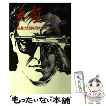 楽天市場】藤田五郎（本・雑誌・コミック）の通販