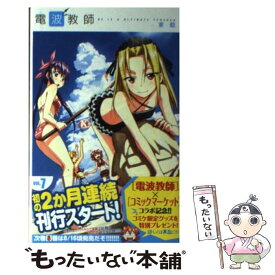 【中古】 電波教師 7 / 東 毅 / 小学館 [コミック]【メール便送料無料】【あす楽対応】