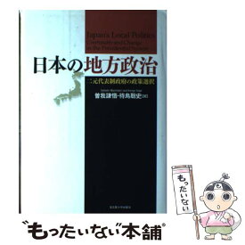 【中古】 日本の地方政治 二元代表制政府の政策選択 / 曽我 謙悟, 待鳥 聡史 / 名古屋大学出版会 [単行本]【メール便送料無料】【あす楽対応】