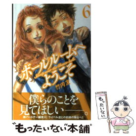 【中古】 ボールルームへようこそ 6 / 竹内 友 / 講談社 [コミック]【メール便送料無料】【あす楽対応】