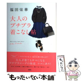 【中古】 福田栄華大人のプチプラ着こなし帖 / 福田 栄華 / 宝島社 [単行本]【メール便送料無料】【あす楽対応】