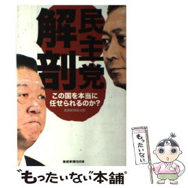 【中古】 民主党解剖 この国を本当に任せられるのか？ / 産経新聞政治部 / 産経新聞出版 [単行本]【メール便送料無料】【あす楽対応】