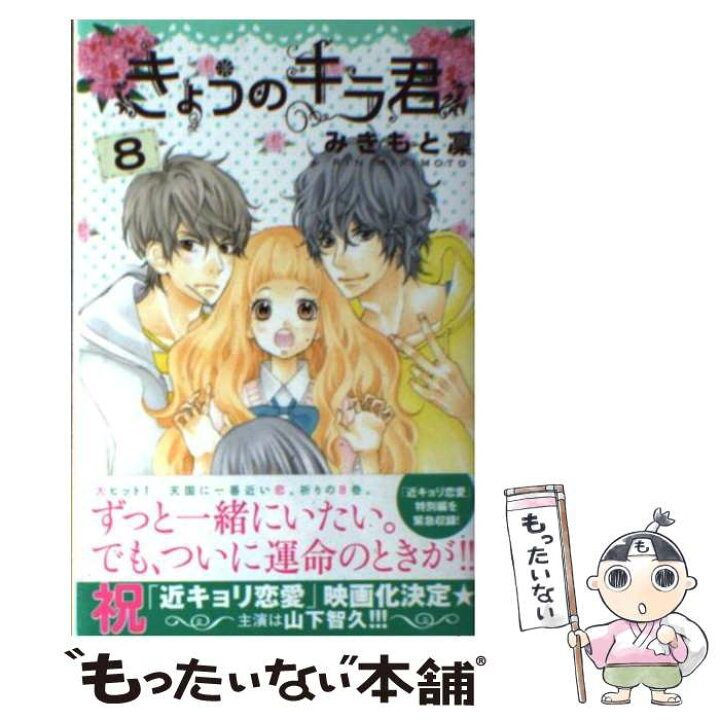 楽天市場 中古 きょうのキラ君 ８ みきもと 凜 講談社 コミック メール便送料無料 あす楽対応 もったいない本舗 楽天市場店
