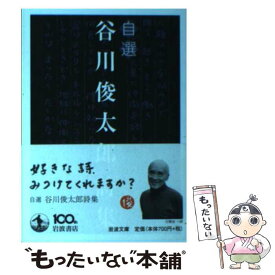 【中古】 谷川俊太郎詩集 自選 / 谷川 俊太郎 / 岩波書店 [文庫]【メール便送料無料】【あす楽対応】