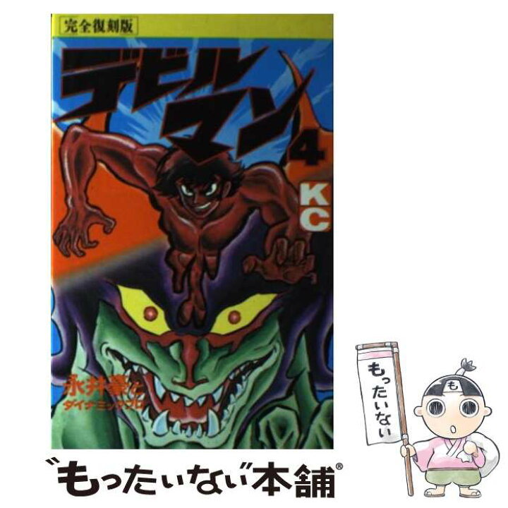 楽天市場 中古 デビルマン 完全復刻版 ４ 永井 豪 ダイナミックプロ コミックス 新書 メール便送料無料 あす楽対応 もったいない本舗 楽天市場店