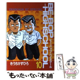 【中古】 Beーbopーhighschool 10 / きうち かずひろ / 講談社 [コミック]【メール便送料無料】【あす楽対応】