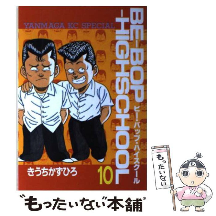 楽天市場】【中古】 Beーbopーhighschool 10 / き  