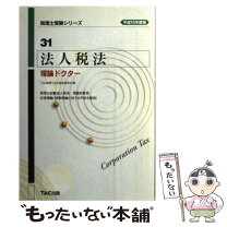 楽天市場】tac 法人税 理論 ドクターの通販 