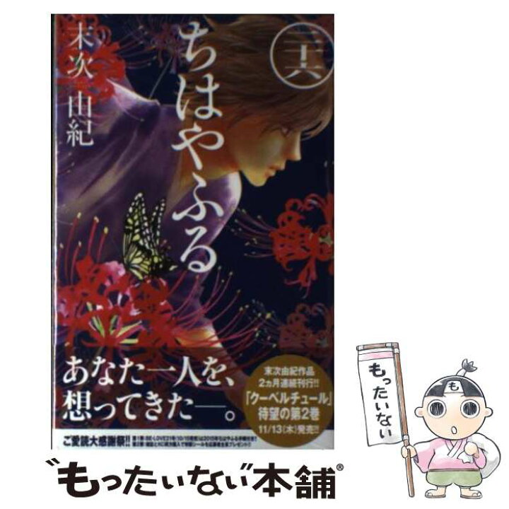 楽天市場 中古 ちはやふる ２６ 末次 由紀 講談社 コミック メール便送料無料 あす楽対応 もったいない本舗 楽天市場店